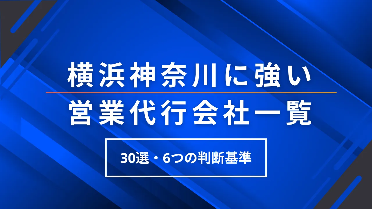 30選・横浜神奈川に強い営業代行会社一覧・6つの判断基準・料金相場